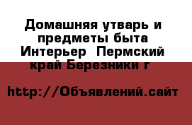 Домашняя утварь и предметы быта Интерьер. Пермский край,Березники г.